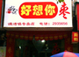 好想你枣